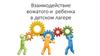 Взаимодействие вожатого и ребенка в детском лагере