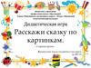 Дидактическая игра «Расскажи сказку по картинкам»