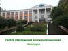 ГБПОУ «Ветлужский лесоагротехнический техникум»
