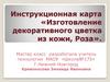 Изготовление декоративного цветка из кожи, Роза