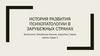 История развития психопатологии в зарубежных странах