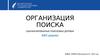 Организация поиска. Сбалансированные поисковые деревья. АВЛ-дерево