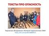 Тексты про опасность. Виды чрезвычайных ситуаций