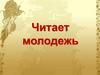 Читает молодежь