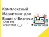 Комплексный маркетинг для бизнеса