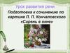 Подготовка к сочинение по картине П.П. Кончаловского  «Сирень в корзине»