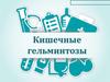 Кишечные гельминтозы