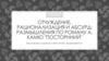 Отчуждение, рационализация и абсурд: размышления по роману А. Камю "Посторнний"