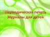 Периодическая печать. Журналы для детей