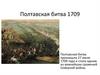 Полтавская битва. 1709