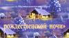 Чудо рождественской ночи