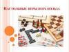 Настольные игры и их польза