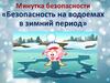Минутка безопасности «Безопасность на водоемах в зимний период»