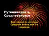 Путешествие в Средневековье. Викторина по истории Средних веков для 6-х классов