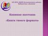 Книжная выставка
