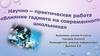 Влияния гаджетов на восприятие учебного материала и поведение школьника