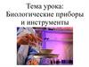Биологические приборы и инструменты