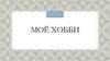 Моё хобби