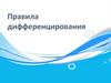 Правила дифференцирования