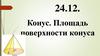 Конус. Площадь поверхности конуса