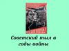 Советский тыл в годы войны