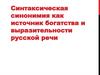 Синтаксическая синонимия как источник богатства и выразительности русской речи
