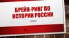 Брейн-ринг по истории России