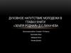 Духовное напутствие молодежи в главах книги «Земля родная» Д.C.Лихачева