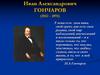 Иван Александрович Гончаров (1812 - 1891)