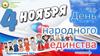 День Народного Единства