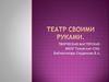 Театр своими руками