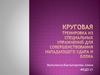 Круговая тренировка из специальных упражнений для совершенствования нападающего удара и блока