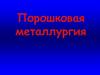 Порошковая металлургия