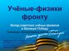Вклад советских учёных-физиков в Великую Победу