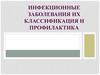 Инфекционные заболевания, их классификация и профилактика