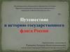 Путешествие в историю государственного флага России