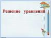 Решение уравнений. Простые уравнения