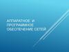 Аппаратное и программное обеспечение сетей