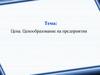 Цена. Ценообразование на предприятии