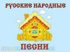 Русские народные песни