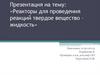 Реакторы для проведения реакций твердое вещество – жидкость