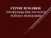 Герои земляки, уроженцы Инсарского района Мордовии