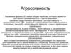 Агрессивность