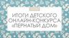 Итоги детского онлайн-конкурса «Пернатый дом». Поделки