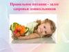 Правильное питание