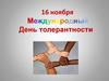 Международный День толерантности