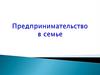 Предпринимательская деятельность в семье