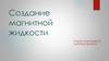 Создание магнитной жидкости
