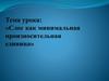 Слог как минимальная произносительная единица