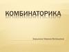 Комбинаторика. 11 класс